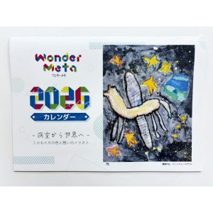 【2026カレンダー】Wonder Meta -病室から世界へ-こどもたちの色と想いのイラスト